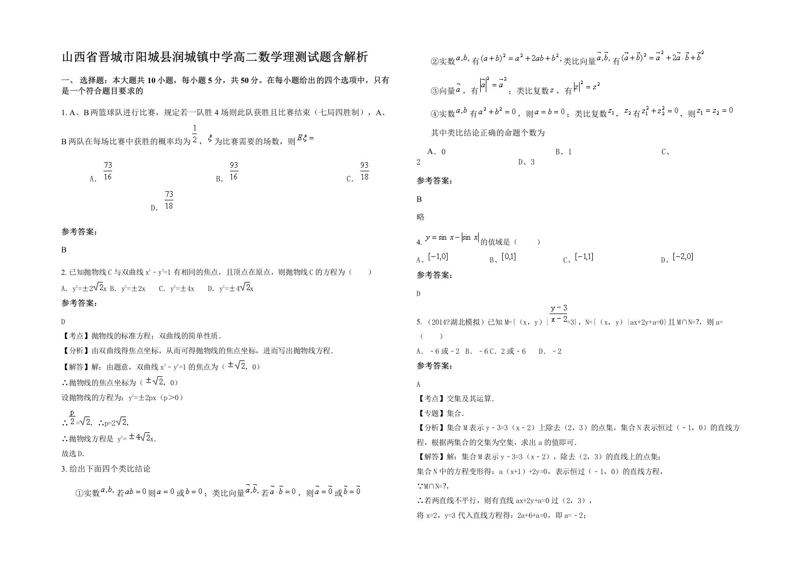 山西省晋城市阳城县润城镇中学高二数学理测试题含解析