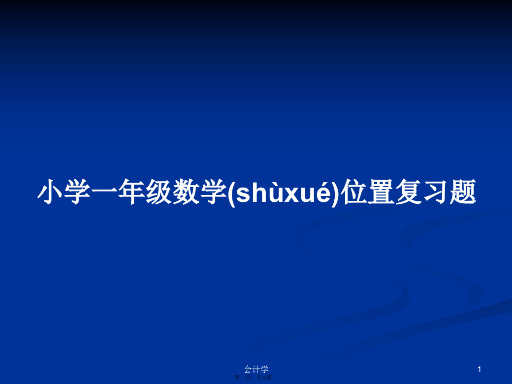 小学一年级数学位置复习题