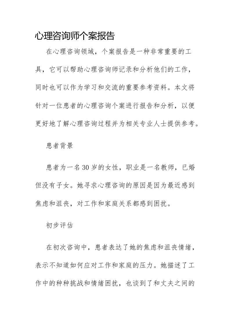 心理咨询师个案报告