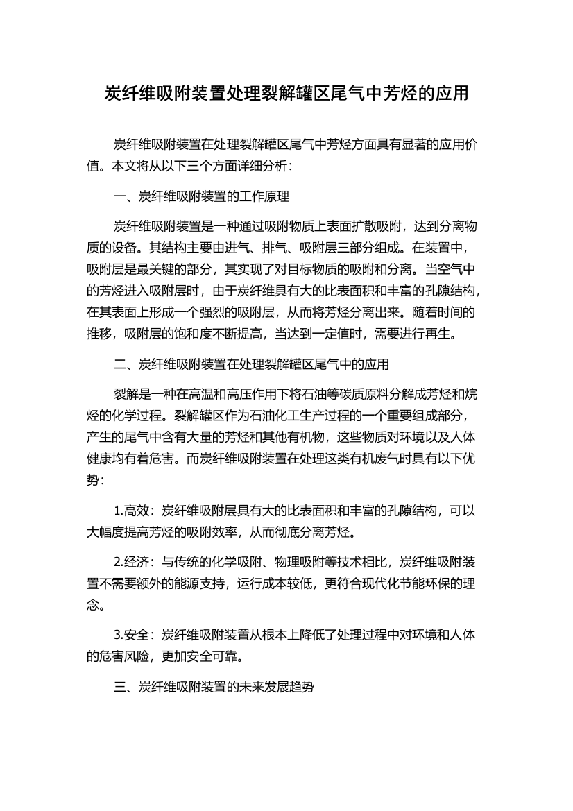 炭纤维吸附装置处理裂解罐区尾气中芳烃的应用