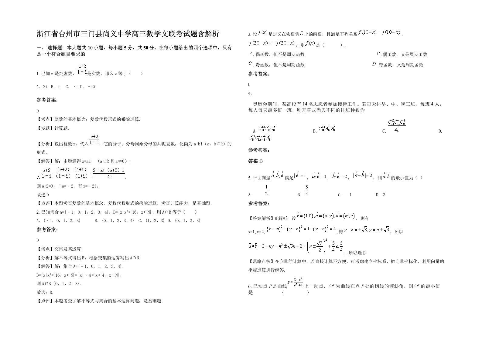 浙江省台州市三门县尚义中学高三数学文联考试题含解析