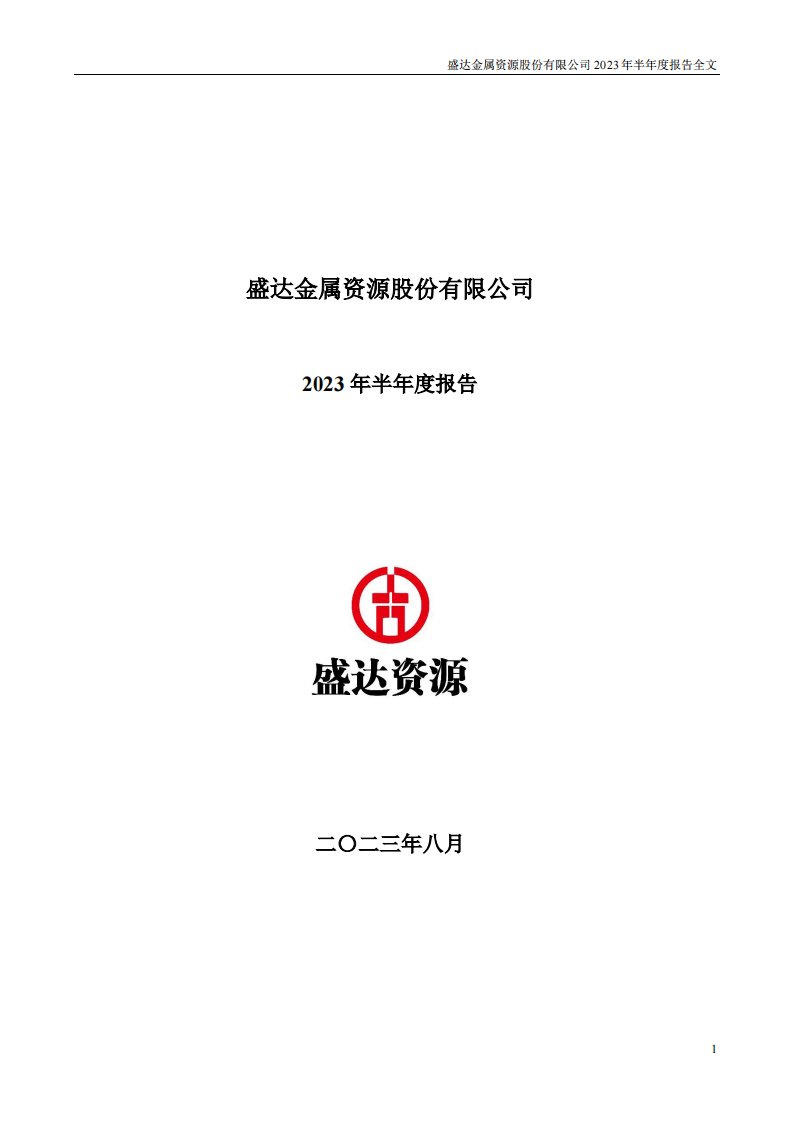 深交所-盛达资源：2023年半年度报告-20230830