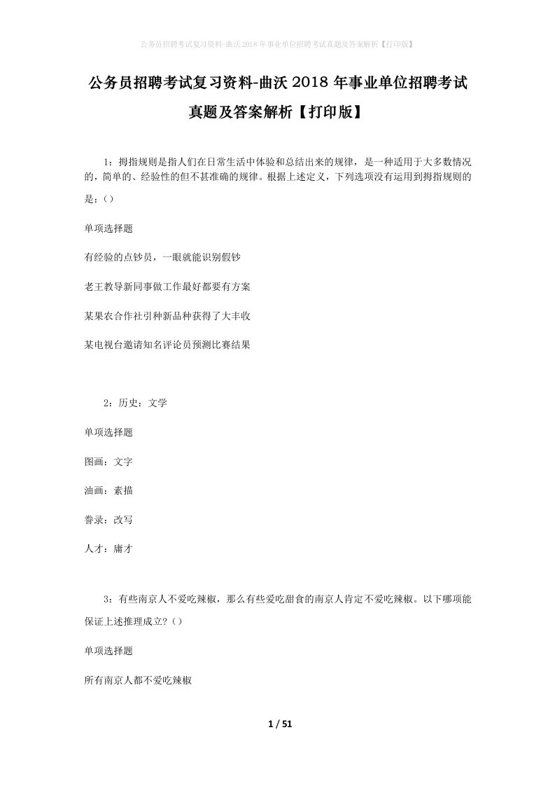 公务员招聘考试复习资料-曲沃2018年事业单位招聘考试真题及答案解析打印版