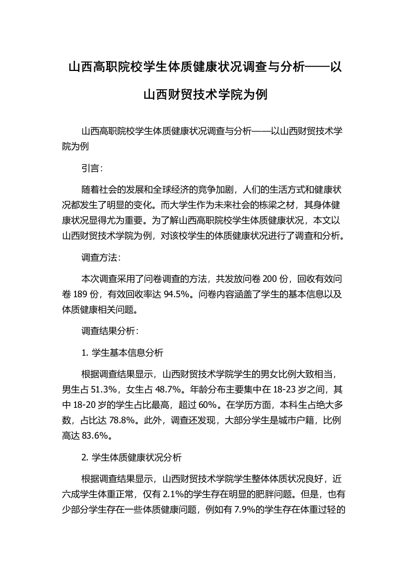 山西高职院校学生体质健康状况调查与分析——以山西财贸技术学院为例