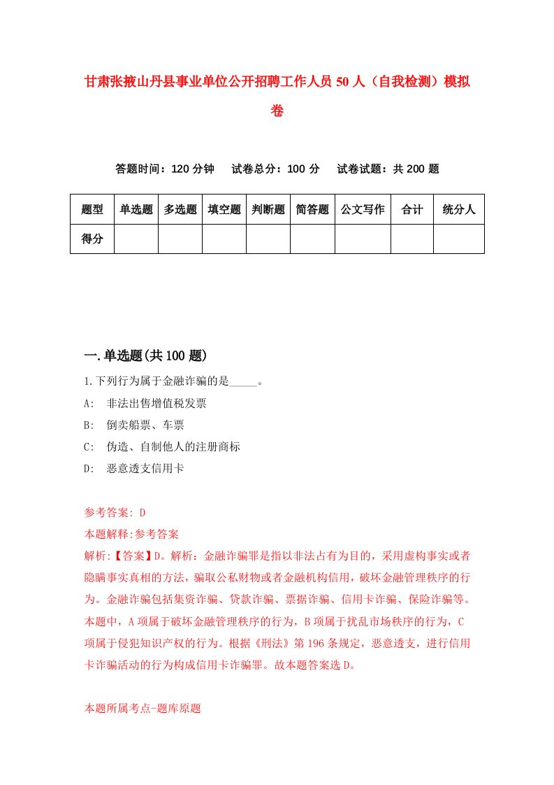 甘肃张掖山丹县事业单位公开招聘工作人员50人自我检测模拟卷第2版