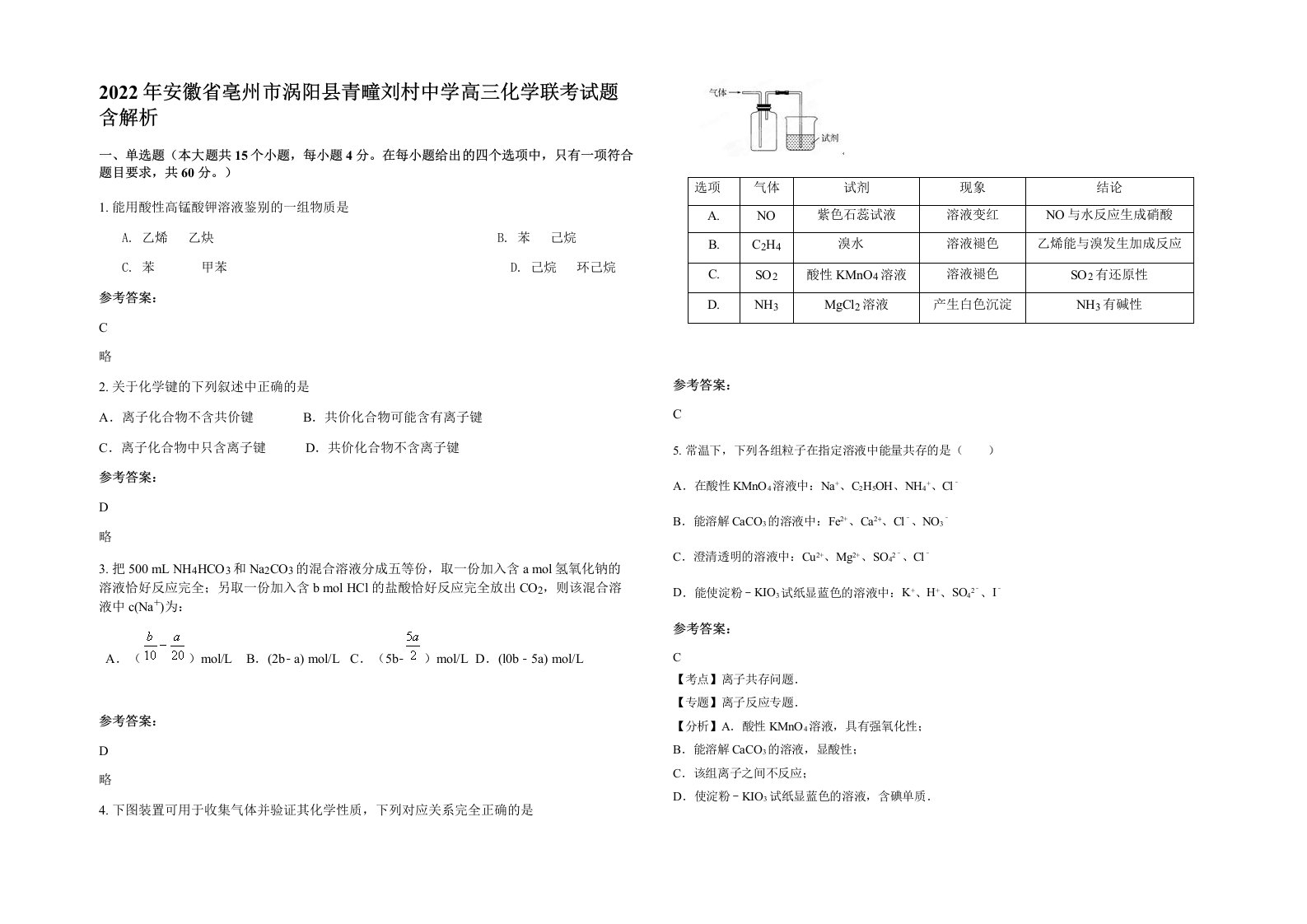 2022年安徽省亳州市涡阳县青疃刘村中学高三化学联考试题含解析