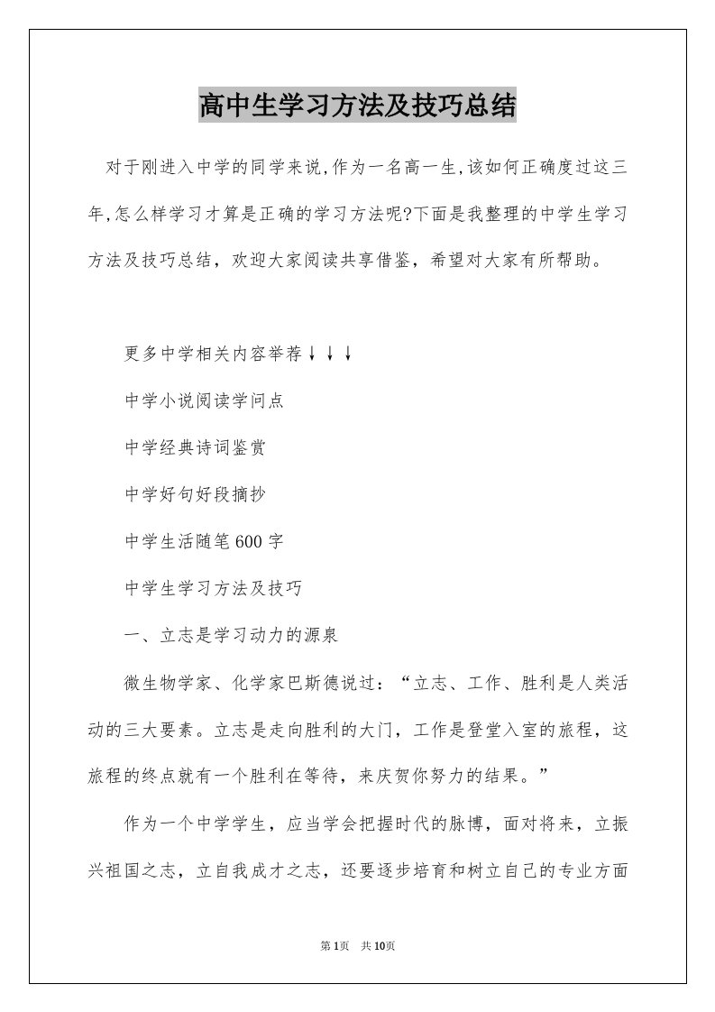 高中生学习方法及技巧总结