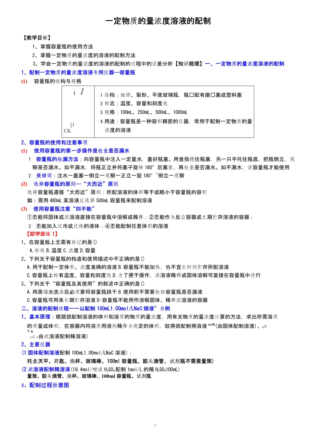 高一化学必修一讲义：一定物质的量浓度溶液的配制