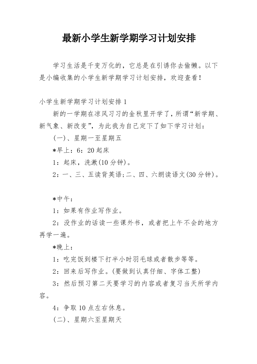 最新小学生新学期学习计划安排