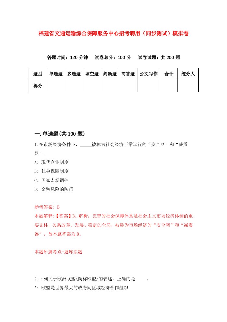 福建省交通运输综合保障服务中心招考聘用同步测试模拟卷第79版