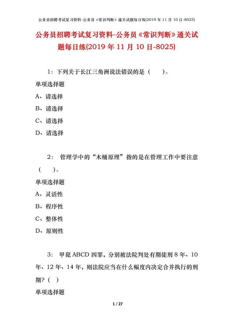 公务员招聘考试复习资料-公务员常识判断通关试题每日练2019年11月10日-8025