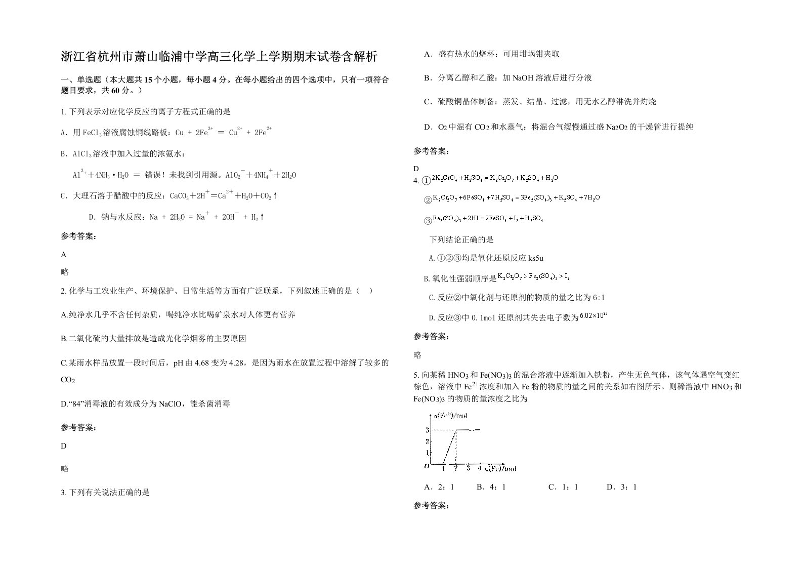 浙江省杭州市萧山临浦中学高三化学上学期期末试卷含解析