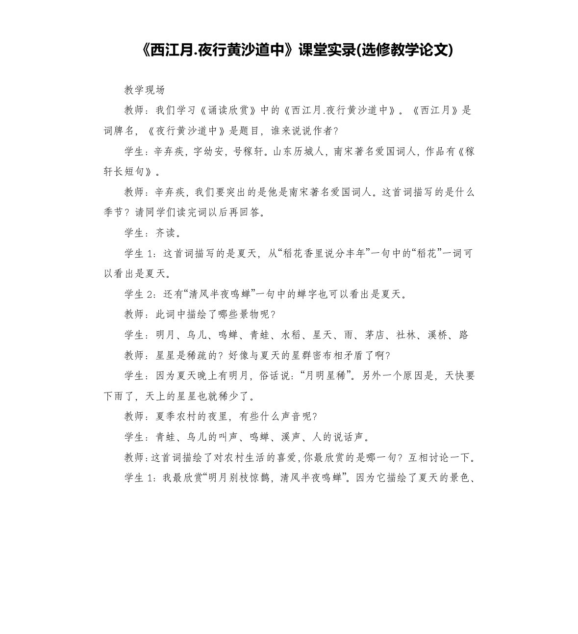 《西江月.夜行黄沙道中》课堂实录(教学论文)