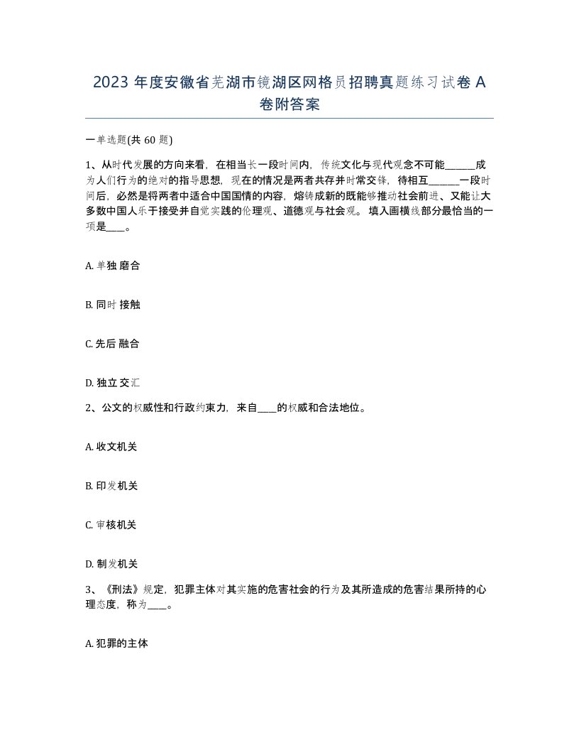 2023年度安徽省芜湖市镜湖区网格员招聘真题练习试卷A卷附答案