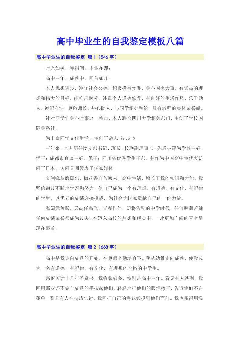 高中毕业生的自我鉴定模板八篇