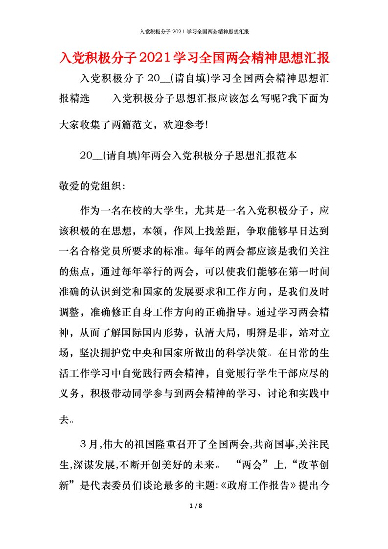 精编入党积极分子2021学习全国两会精神思想汇报