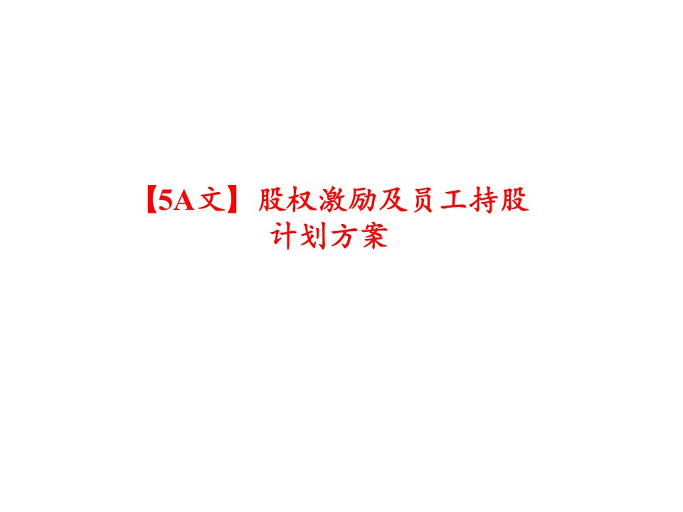 【5A文】股权激励及员工持股计划方案