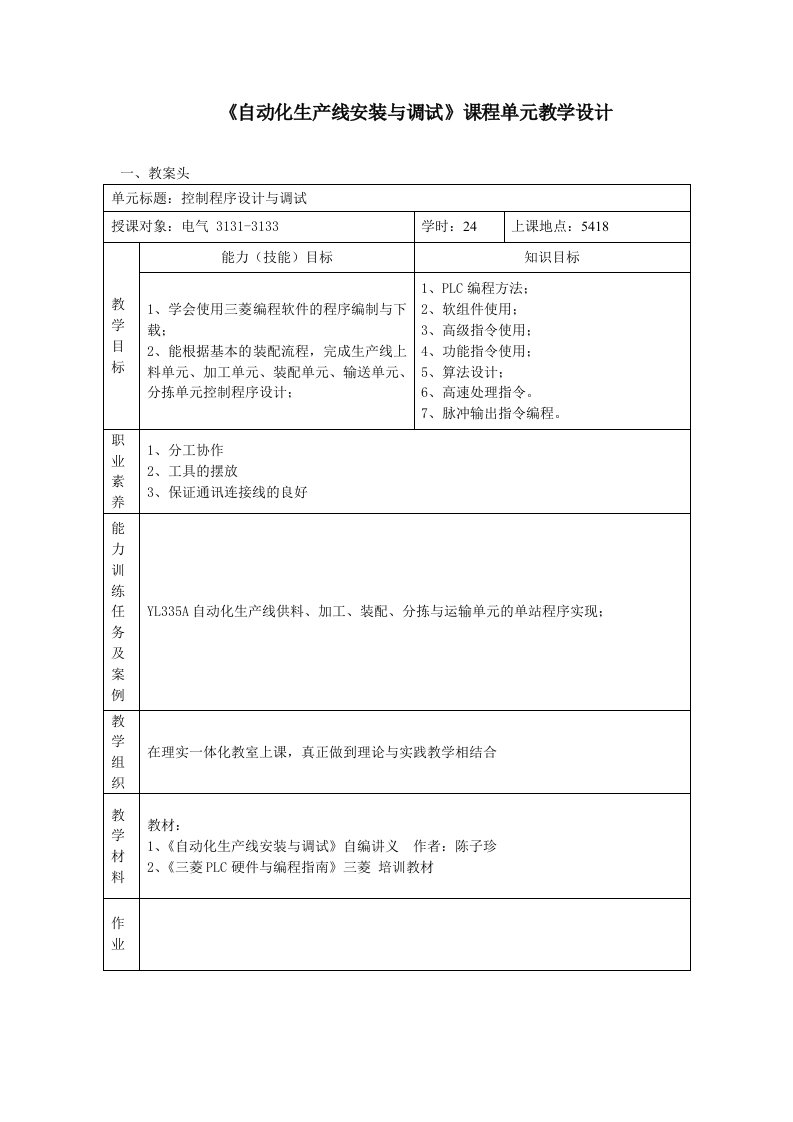 自动化生产线安装及调试课程单元教学设计