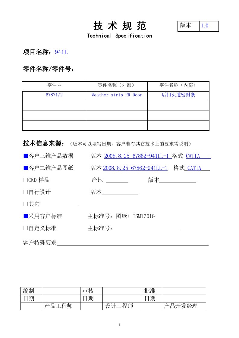 汽车后门头道密封条技术规范