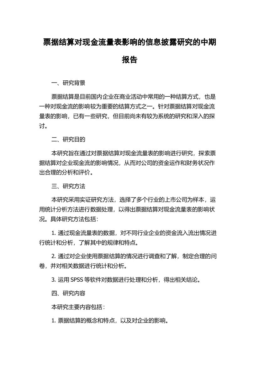 票据结算对现金流量表影响的信息披露研究的中期报告