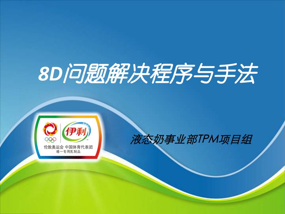 8D问题解决程序与手法(PPT