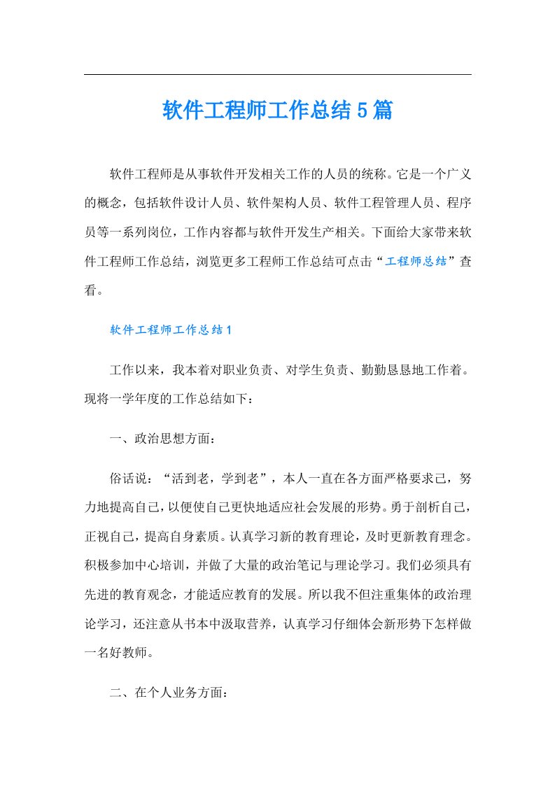 软件工程师工作总结5篇