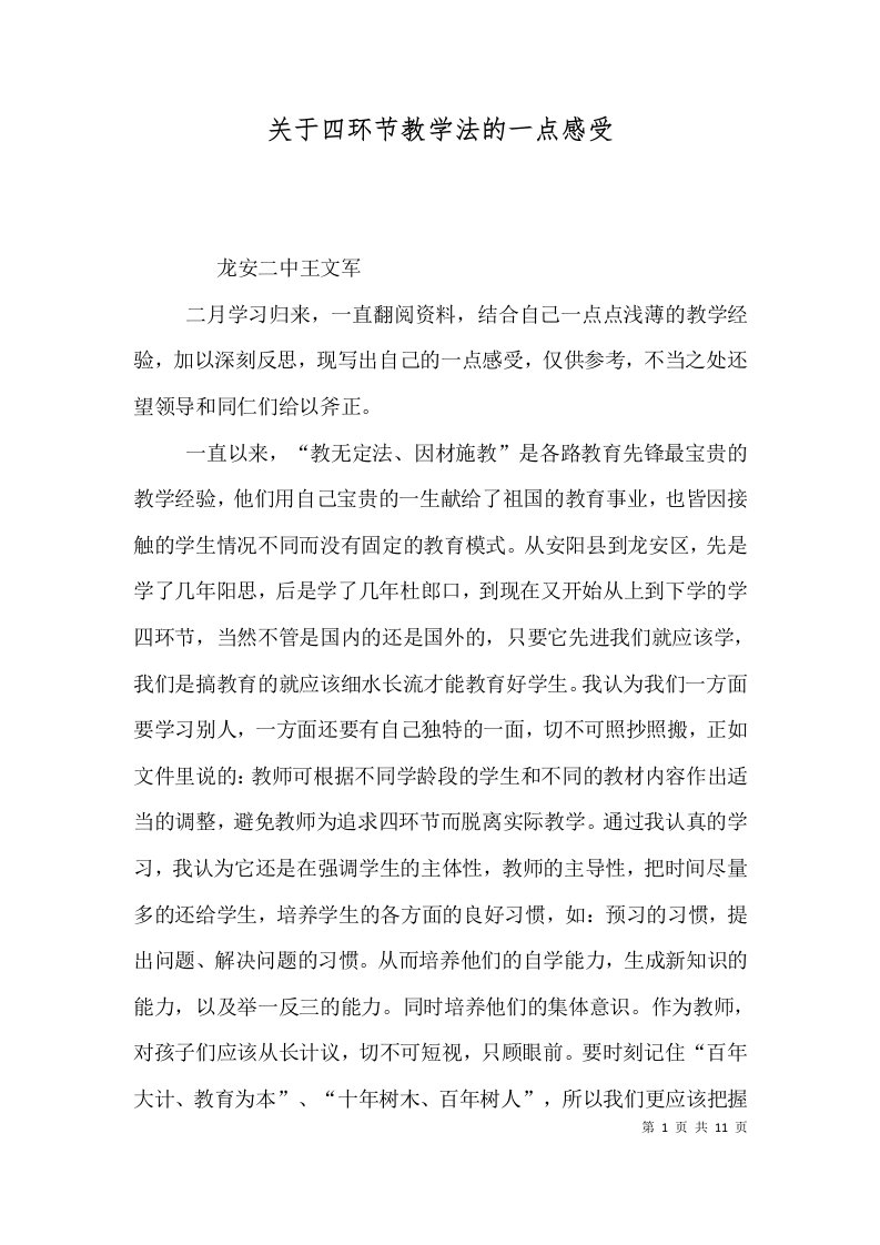 关于四环节教学法的一点感受