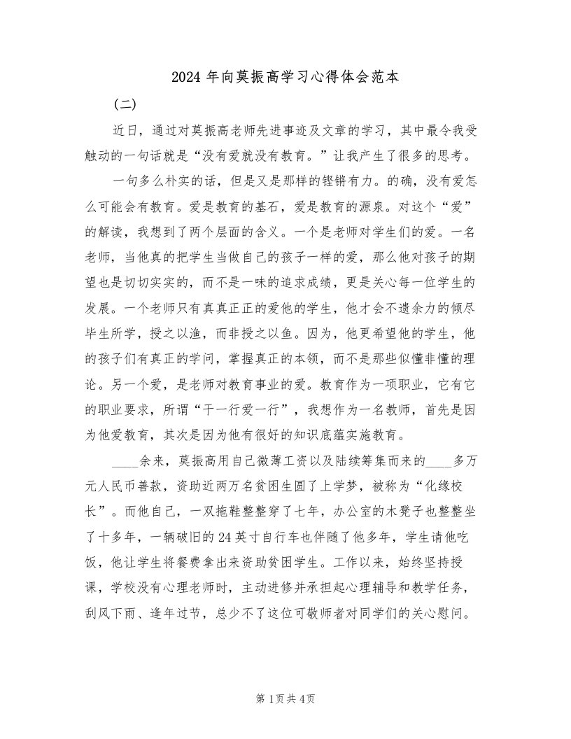 2024年向莫振高学习心得体会范本（2篇）