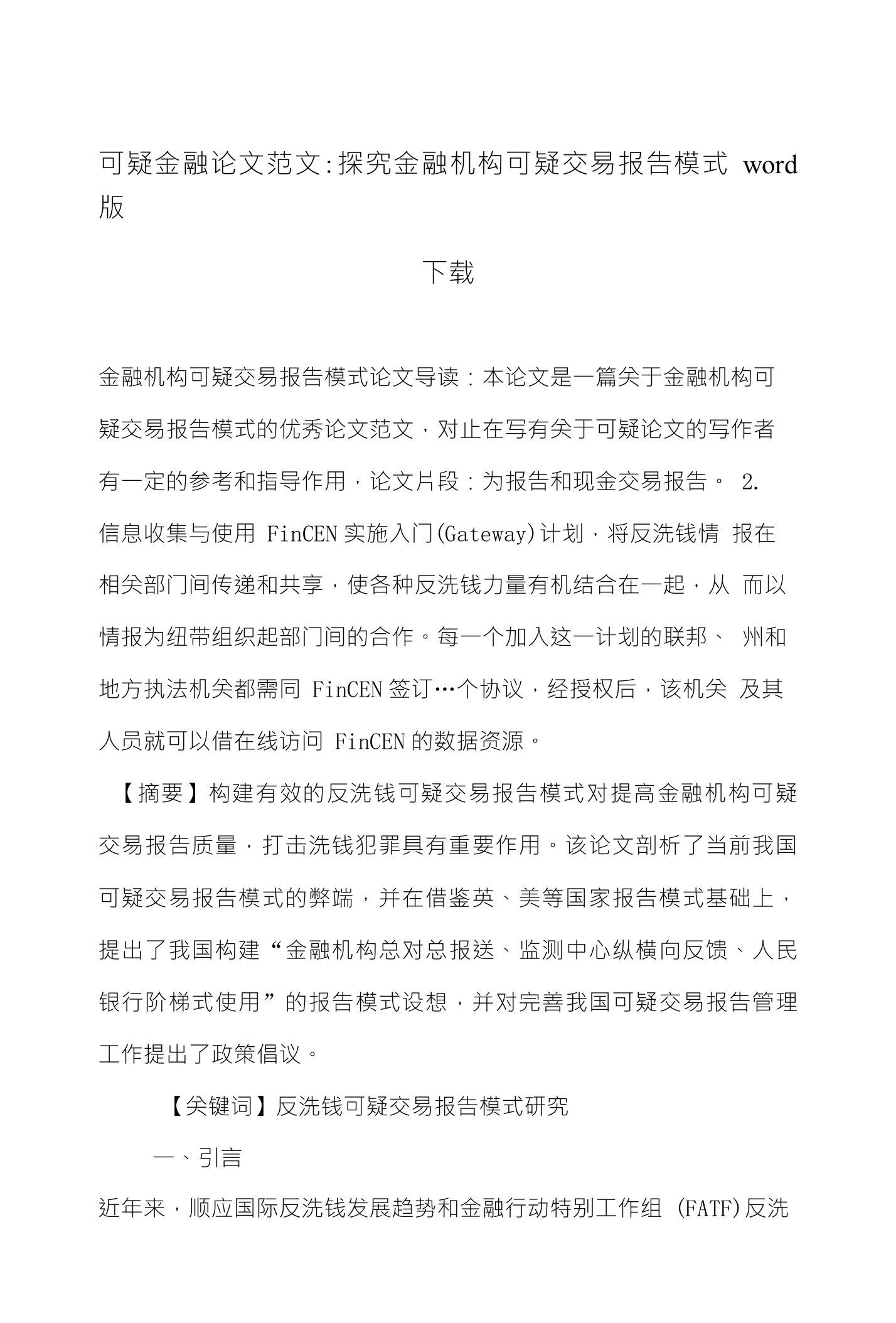 可疑金融论文范文探究金融机构可疑交易报告模式word版