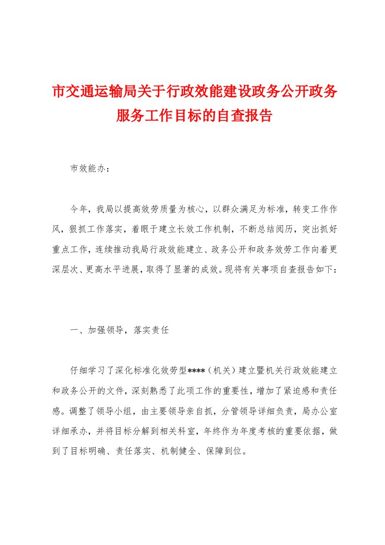 市交通运输局关于行政效能建设政务公开政务服务工作目标的自查报告