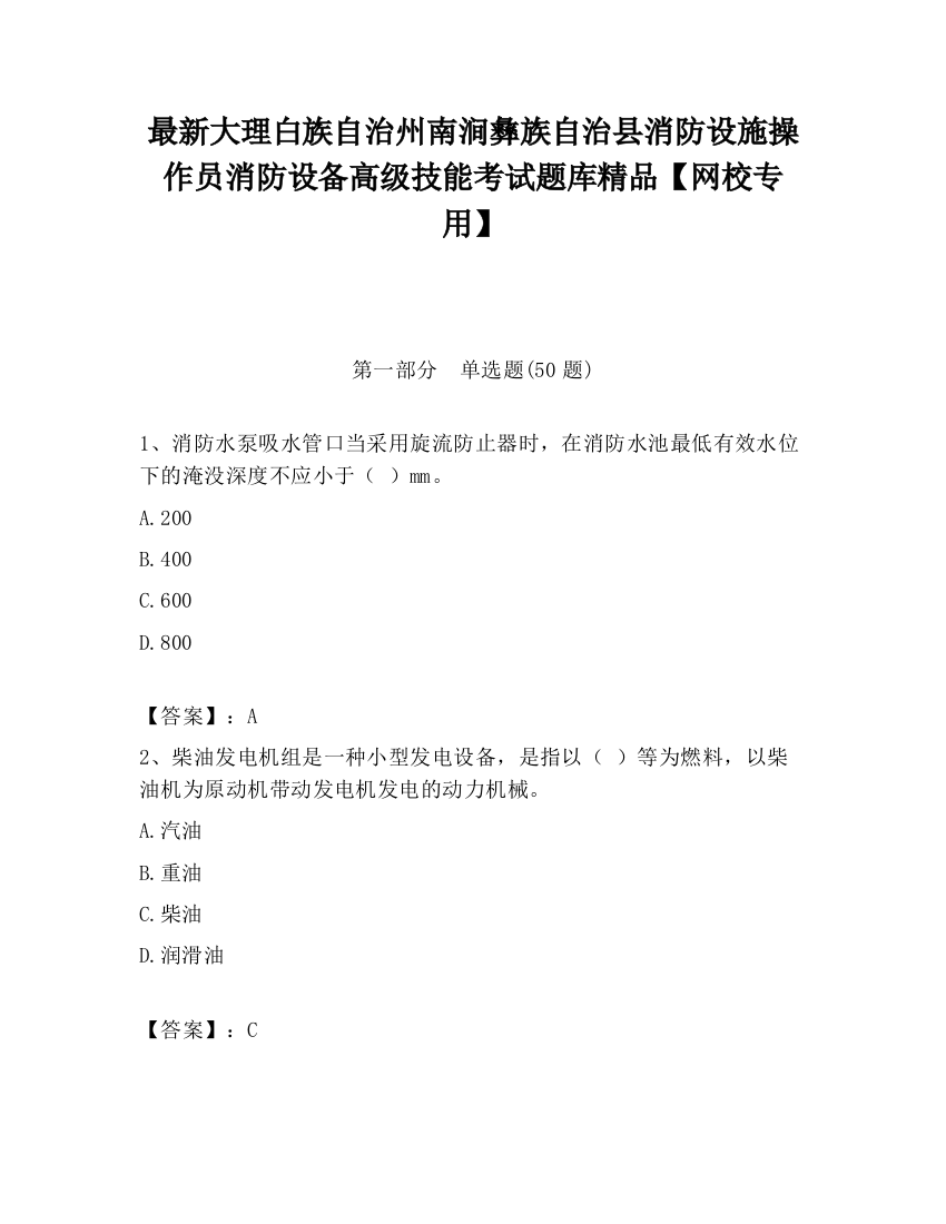 最新大理白族自治州南涧彝族自治县消防设施操作员消防设备高级技能考试题库精品【网校专用】