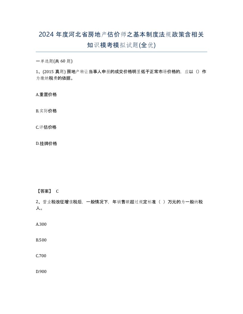 2024年度河北省房地产估价师之基本制度法规政策含相关知识模考模拟试题全优