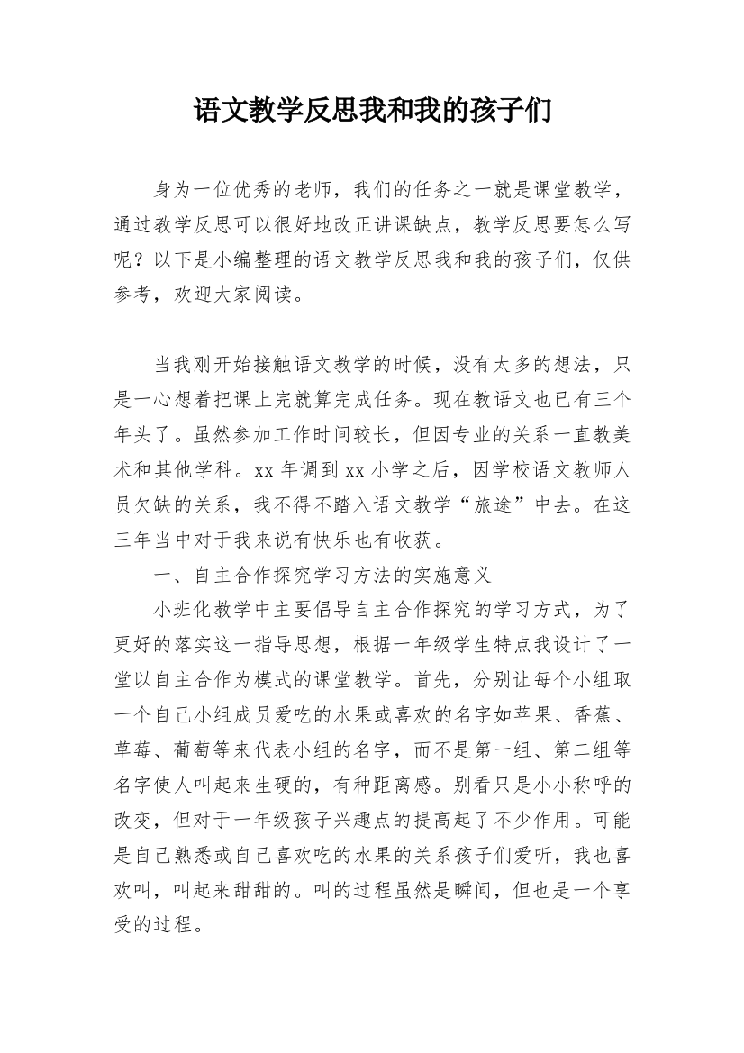 语文教学反思我和我的孩子们