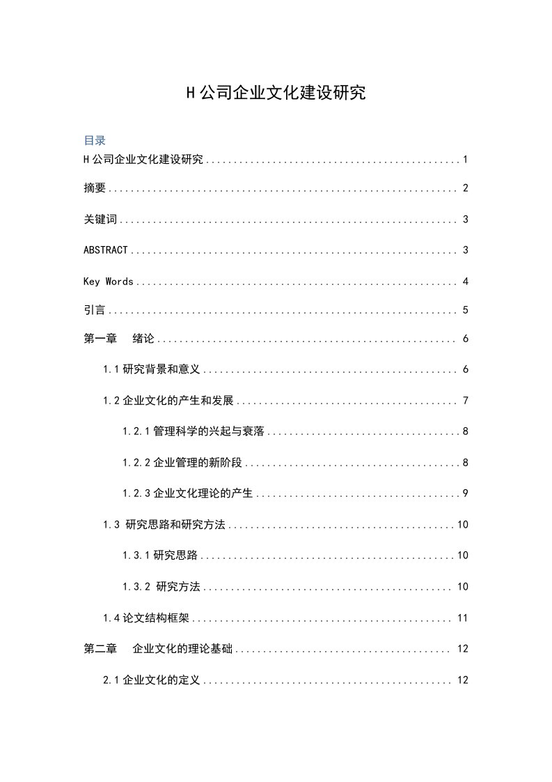 企业文化-S080801H公司企业文化建设研究