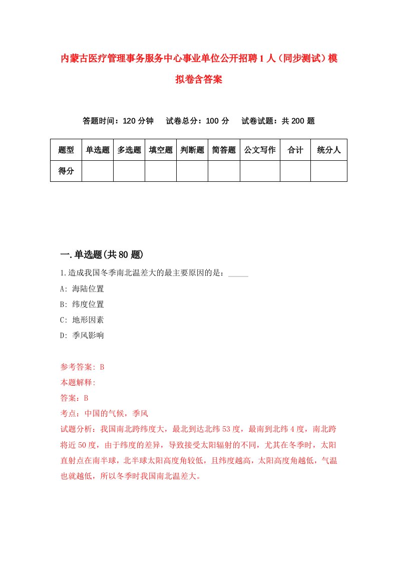 内蒙古医疗管理事务服务中心事业单位公开招聘1人同步测试模拟卷含答案3