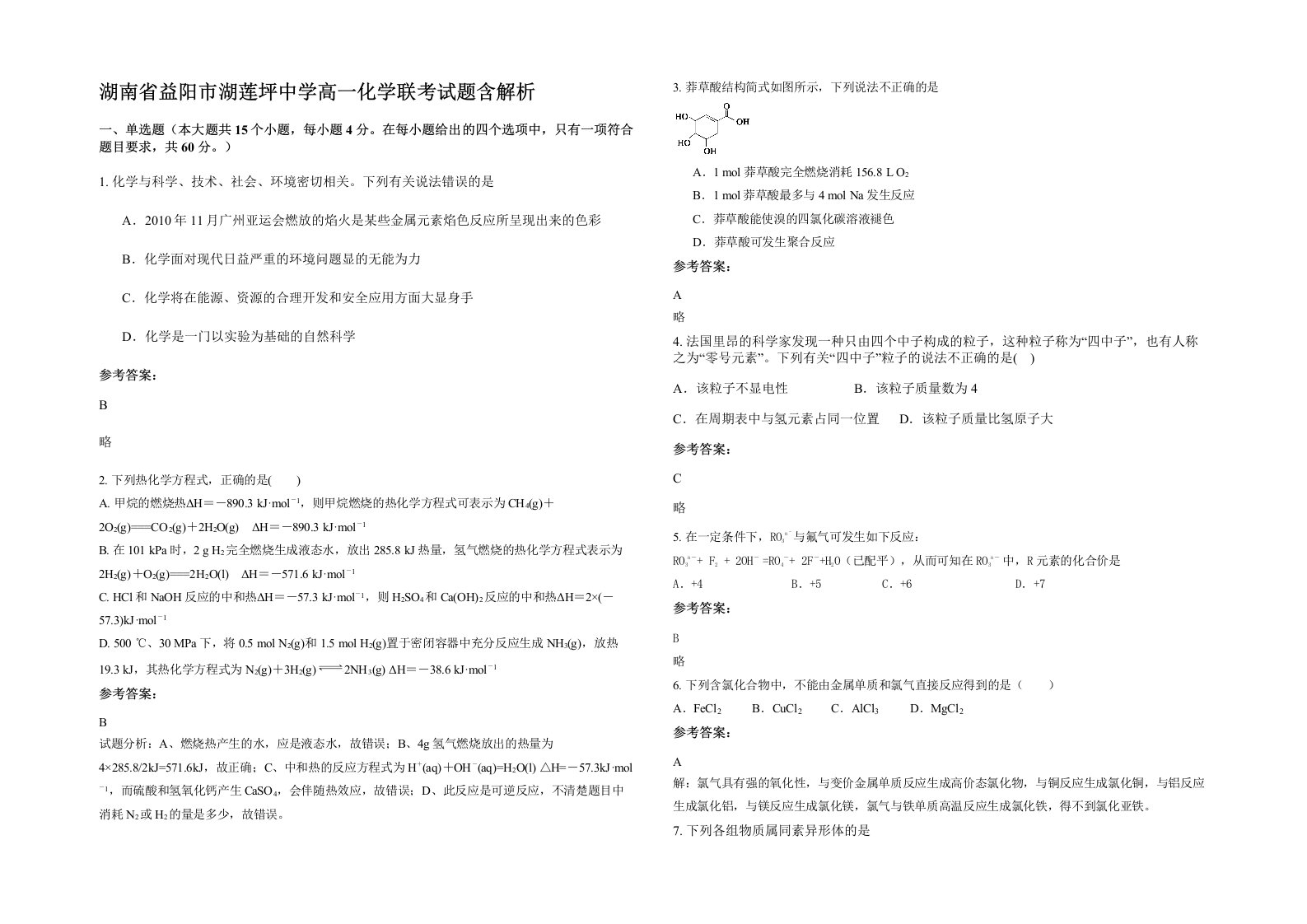 湖南省益阳市湖莲坪中学高一化学联考试题含解析