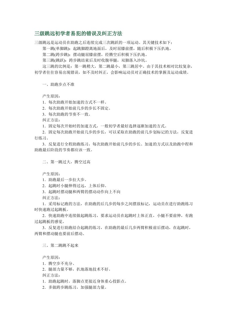 三级跳远初学者易犯的错误及纠正方法