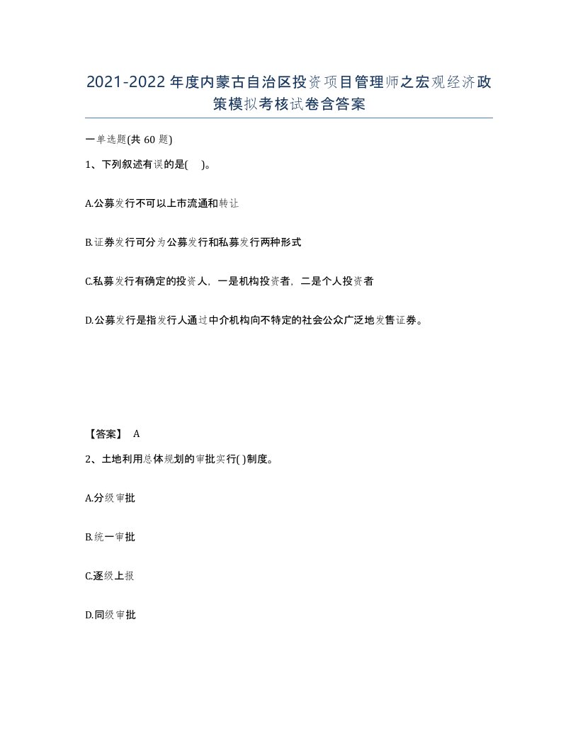 2021-2022年度内蒙古自治区投资项目管理师之宏观经济政策模拟考核试卷含答案