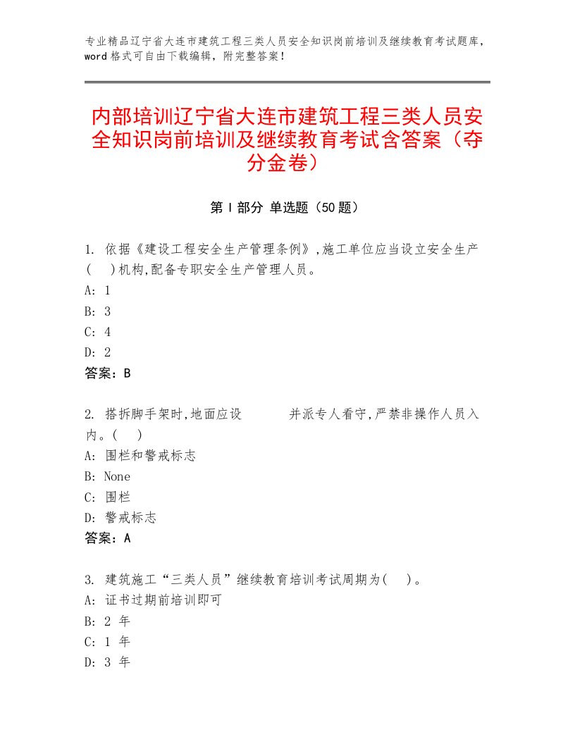 内部培训辽宁省大连市建筑工程三类人员安全知识岗前培训及继续教育考试含答案（夺分金卷）