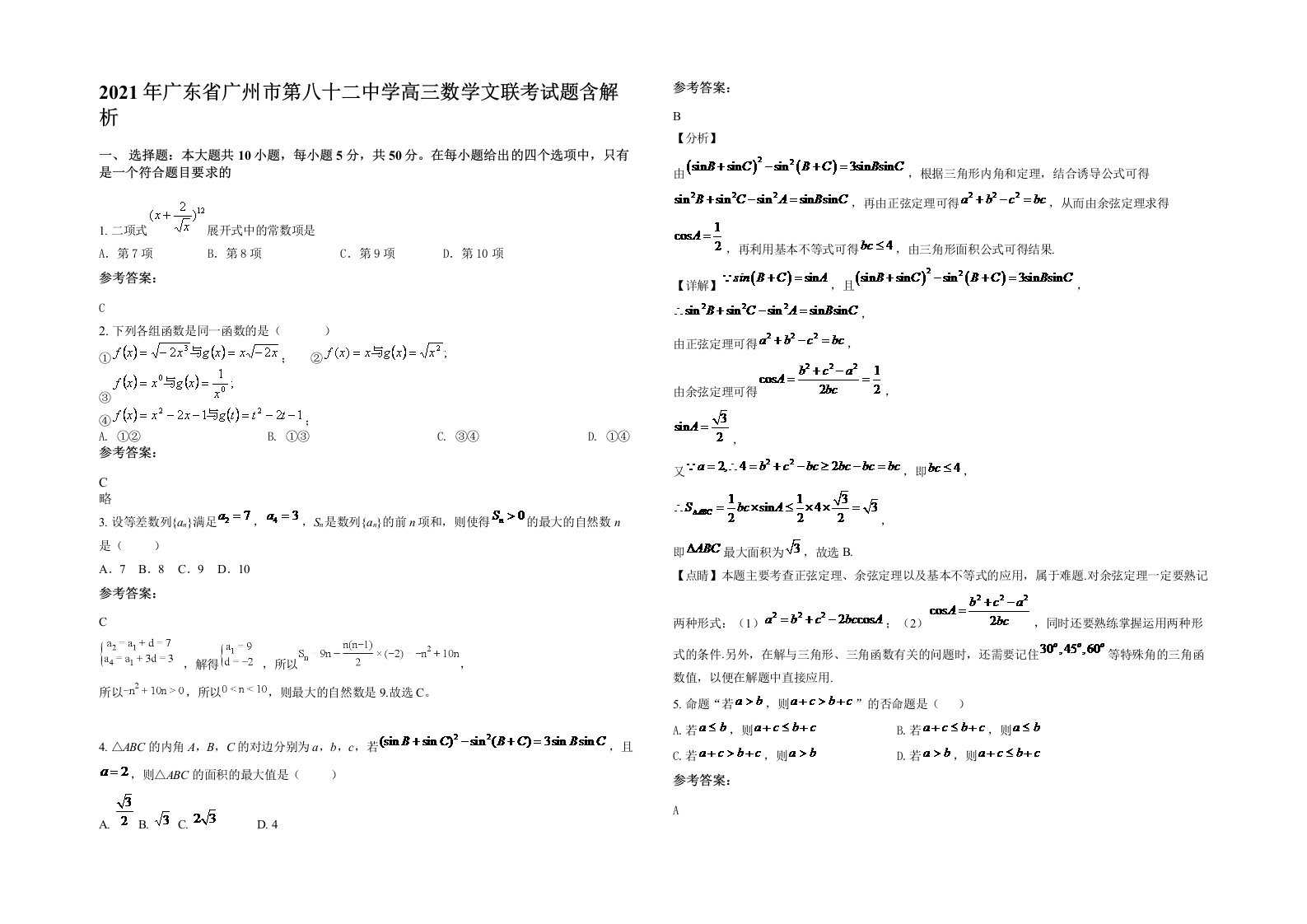 2021年广东省广州市第八十二中学高三数学文联考试题含解析