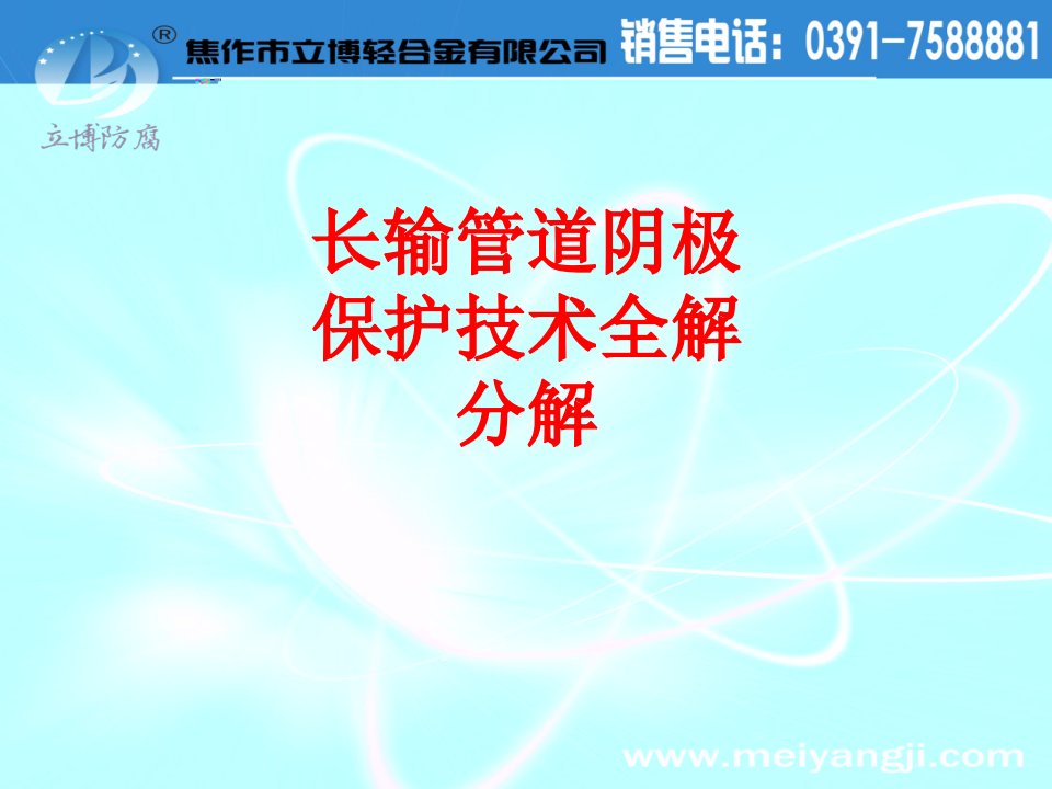 长输管道阴极保护技术全解分解经典课件