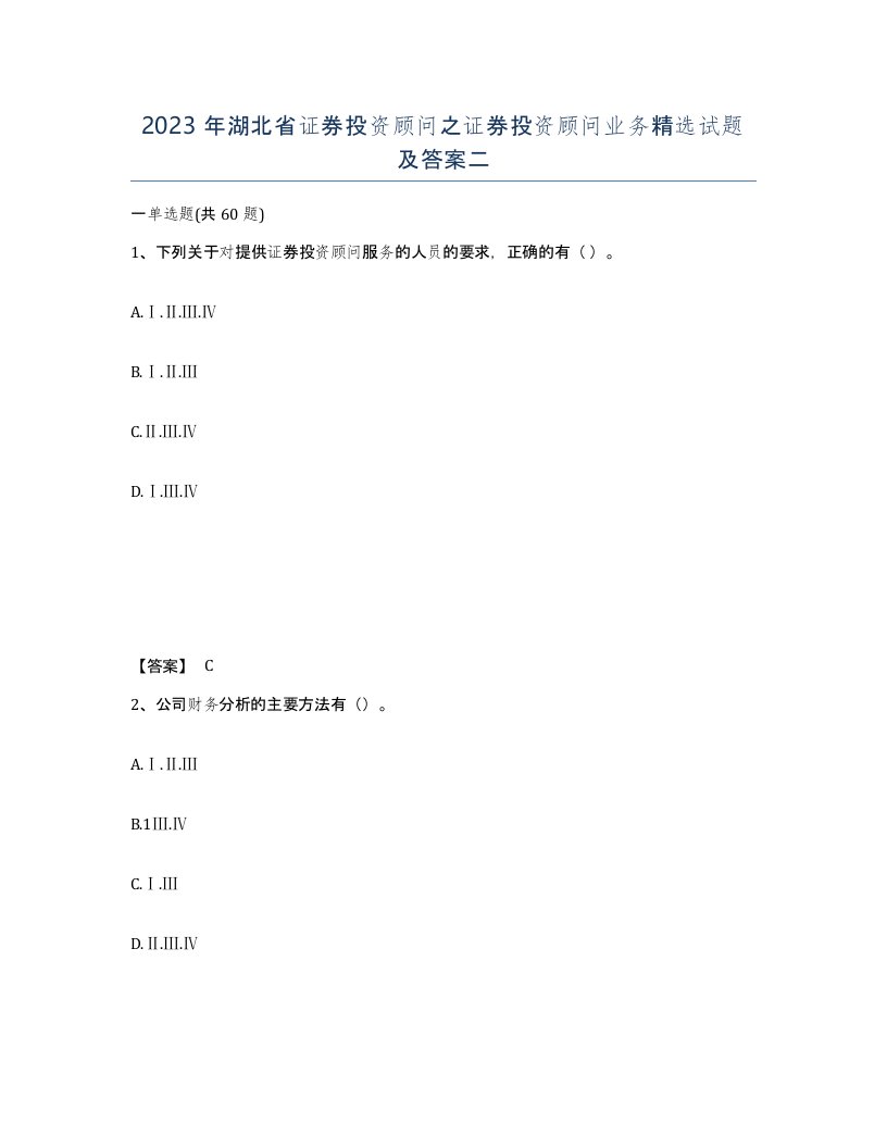 2023年湖北省证券投资顾问之证券投资顾问业务试题及答案二