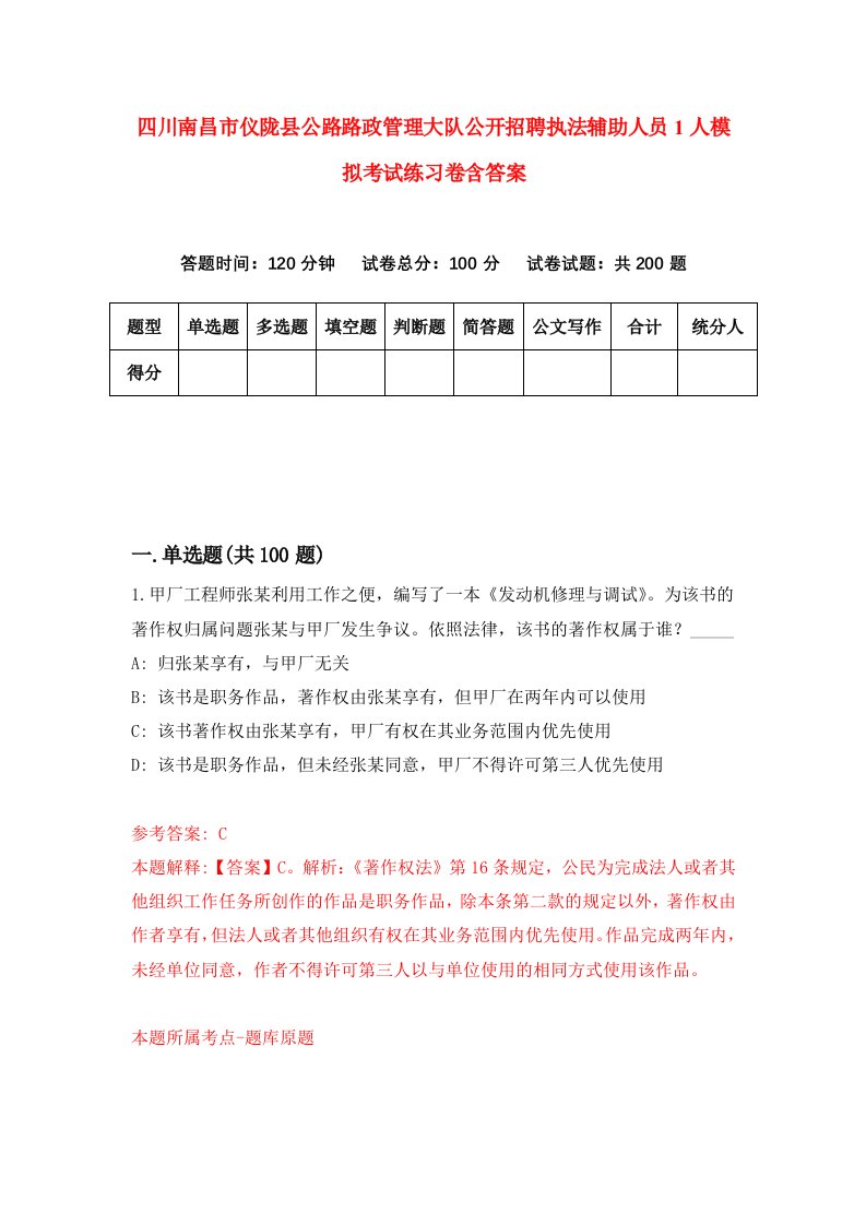 四川南昌市仪陇县公路路政管理大队公开招聘执法辅助人员1人模拟考试练习卷含答案第1期