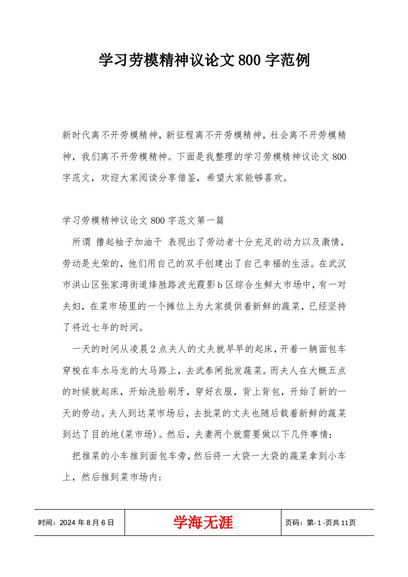 学习劳模精神议论文800字范例