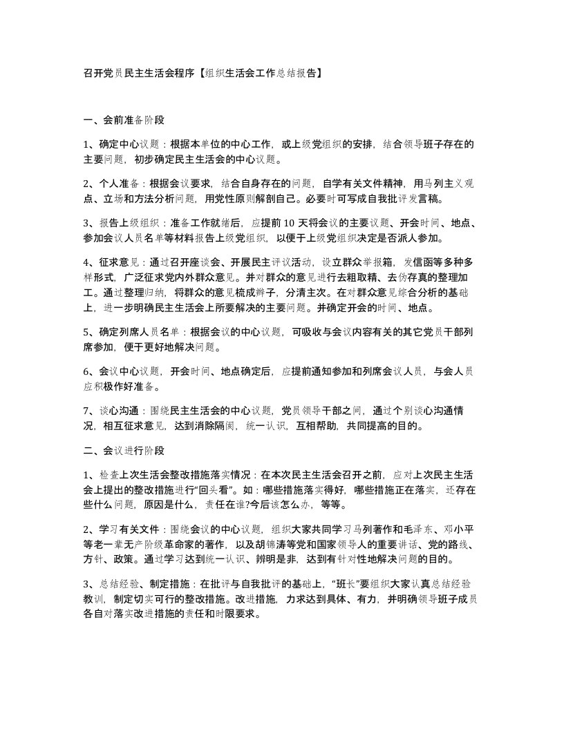 召开党员民主生活会程序【组织生活会工作总结报告】