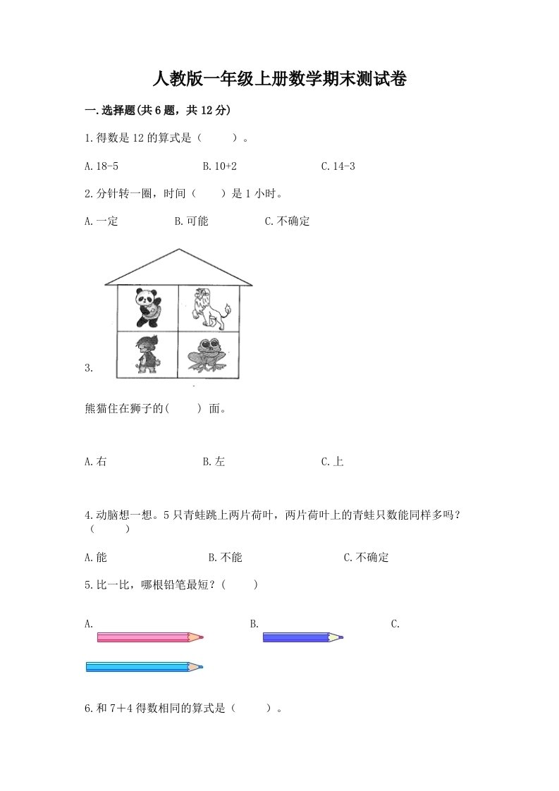 人教版一年级上册数学期末测试卷及完整答案（历年真题）