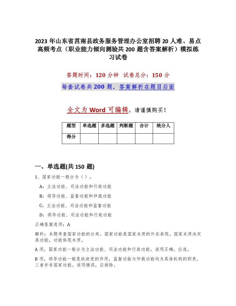 2023年山东省莒南县政务服务管理办公室招聘20人难易点高频考点职业能力倾向测验共200题含答案解析模拟练习试卷