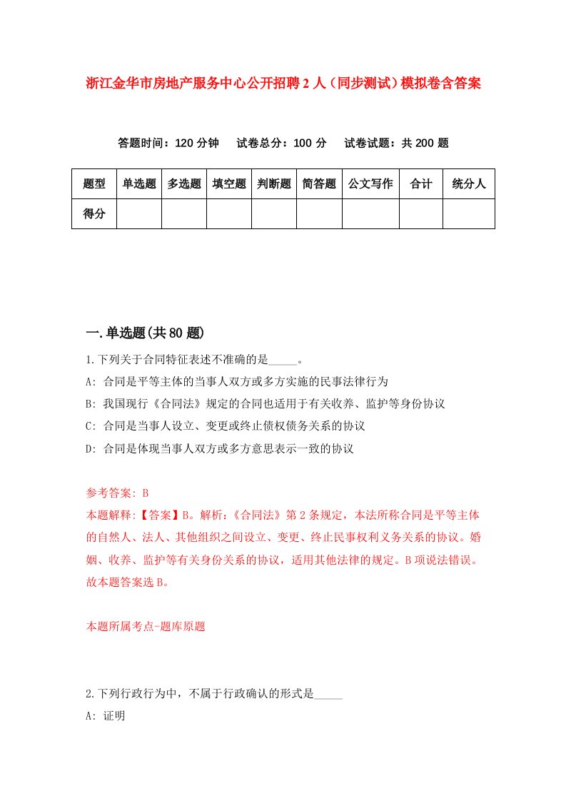 浙江金华市房地产服务中心公开招聘2人同步测试模拟卷含答案2