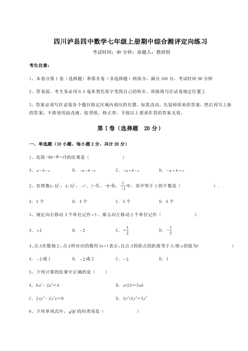 小卷练透四川泸县四中数学七年级上册期中综合测评定向练习试卷（含答案详解）