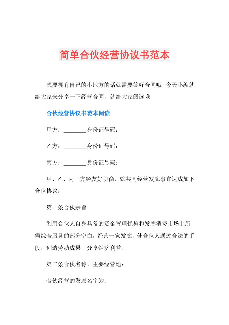 简单合伙经营协议书范本